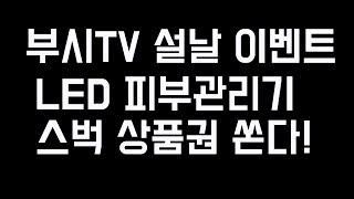 부시TV, 설날이벤트! LED 피부관리기 쏜다