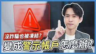 你的銀行帳戶安全嗎？沒做詐騙也可能被凍結！？關於警示帳戶你該知道的事| 喵星律師 施宇宸