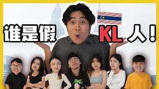 找出假的KL人! CATCH THE FAKE KL LANG!|#canuguess