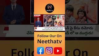 ఆ ముగ్గురి పై కఠిన చర్యలు! | Neetha_Tv|  #movie #ias #motivation #news #quiz #shorts