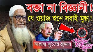 বক্তা না বিজ্ঞানী ! যে ওয়াজ শুনে সবাই মুগ্ধ ! আল্লামা লুৎফুর রহমান ওয়াজ