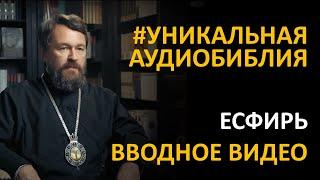 Библия. Книга Есфирь. Вводное видео митрополита Илариона