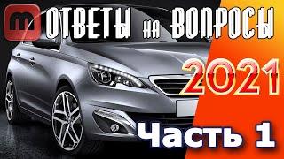 Peugeot 308. Ответы на вопросы. Часть 1. Подкаст. Анонс