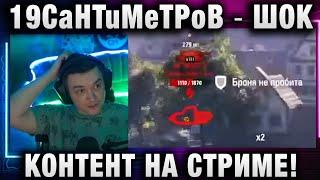 19CaHTuMeTPoB  ШОК КОНТЕНТ НА СТРИМЕ!