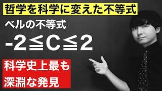 ベルの不等式とは何か(CHSH不等式)