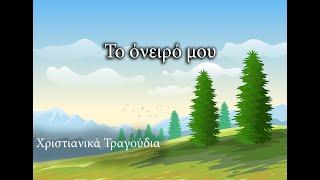 Χριστιανικά Τραγούδια | Το όνειρό μου | Greek Christian Song