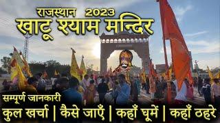 { खाटू श्याम मंदिर } KHATU SHYAM TEMPLE TOUR GUIDE | Khatu Shyam Ji Kaise Jaye | Khatu Shyam Mandir