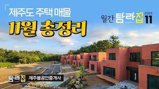 제주도 주택모음  2023. 11월 매물 정리  월간 탐라집 