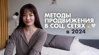 ВСЕ СПОСОБЫ ПРОДВИЖЕНИЯ В СОЦ. СЕТЯХ И МЕССЕНДЖЕРАХ – рабочие методы 2024