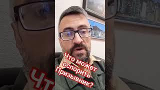 Что может оспорить призывник? #призыв #армия