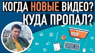 Куда пропал? Когда будут новые видео?