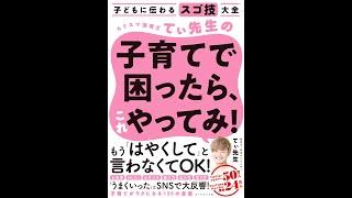 【紹介】子どもに伝わるスゴ技大全 カリスマ保育士てぃ先生の子育てで困ったら、これやってみ! （てぃ先生,後藤 グミ）