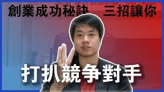 【一人創業策略 - 21集】創業做生意的成功秘訣 || 3招讓你打趴競爭對手 || Chris Chen - 一人創業策略