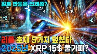 리플 XRP 나홀로 독주