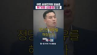 삼성전자 위기설보다 더 근본적인 문제는요 (이선엽 이사) | 인포맥스라이브 저녁7시