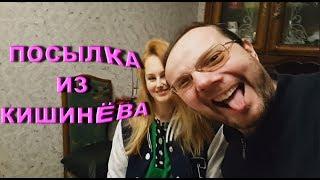 ПОСЫЛКА ОТ ЛЮБИМЫХ РОДСТВЕННИКОВ ИЗ КИШИНЁВА