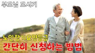 [다온재가복지센터] 장기요양등급 간단하게 신청하는 방법...어떤 방식으로 재가복지센터를 선택하나? 요양원과 요양병원은 어떻게 다른가?