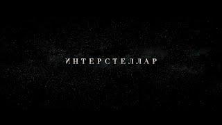 ИНТЕРСТЕЛЛАР (Interstellar) ОБЗОР