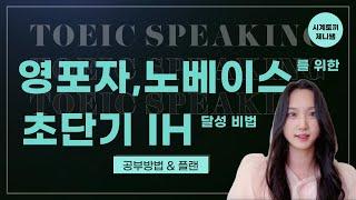 토익스피킹 왕초보, 영포자, 노베이스를 위한 초단기 IH 달성 공부법 (레벨6)