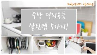 ENG) 내돈내산/주방정리를 업그레이드 시켜줄 수납정리용품 5가지!/kitchen items