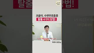 코골이, 수면무호흡증 금방 좋아지는 4가지 방법!