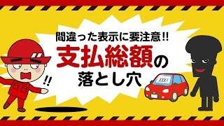 間違った表示に要注意！！中古車の支払総額の落とし穴！　#グーネット