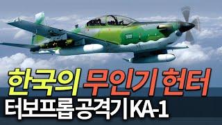 한국의 드론 무인기 헌터 / KA-1 공격기