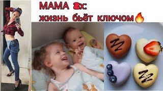 VLOG у МАМЫ ДВУХ жизнь бьет ключом)))! УСПЕТЬ ВСЁ!!! Будни мамы влог.