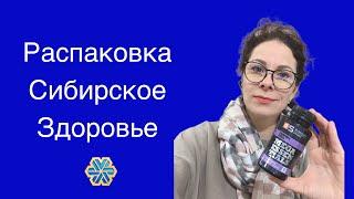 Распаковка Сибирское Здоровье / что купить в Сибирском здоровье, Siberian Wellness