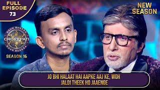 New Season | KBC S16 | Ep.73 | Full Episode | क्या यह Player अपने घर के हालात सुधार पाएगा?