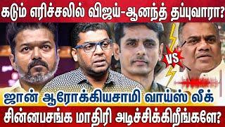 Vijay யை கைக்குள் வைக்க பார்க்கும் ஆனந்த் - போட்டுக்கொடுத்த ஜான் ஆரோக்கியசாமி | Vijay Vs Anand