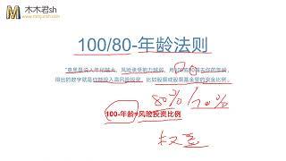 【理财知识】100-80年龄法则投资比例