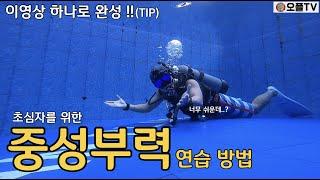 [Scuba Diving] Practice Neutral Buoyancy, which even beginners can easily do.