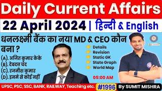 22 April Current Affairs 2024 Daily Current Affairs 2024 Today Current Affairs Today, MJT, Next dose