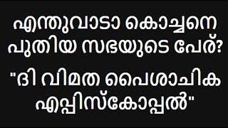 പുതിയ സഭ  " ദി വിമത പൈശാചിക  എപ്പിസ്കോപ്പൽ  "