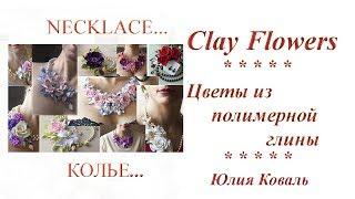 Clay Flowers. Necklace. Цветы из полимерной глины. Колье с Цветами.
