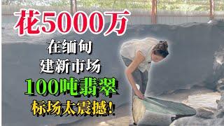 花5000萬在緬甸建新市場！ 100噸翡翠標場太震撼！#翡翠 #翡翠原石 #缅甸翡翠 #天然翡翠