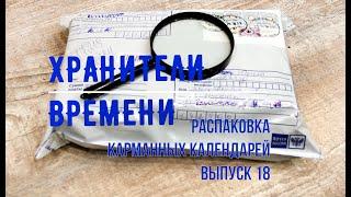 Распаковка карманных календарей. Выпуск 18 Большая посылка из Москвы Часть 1