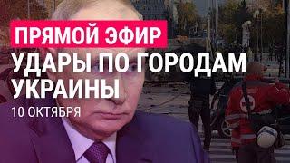 Удары по Украине. Путин созвал Совбез РФ | ПРЯМОЙ ЭФИР