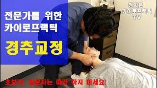 쉽게 배우는 카이로프랙틱 - 경추교정 -chiropractic