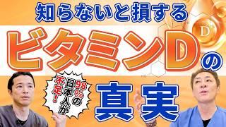 98%の日本人が不足!? ビタミンDの驚きの重要性　感染症予防の鍵はビタミンD！あなたの濃度は大丈夫？ No.478