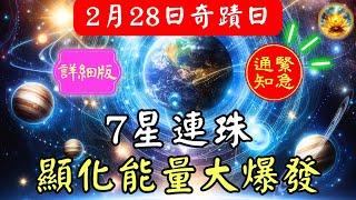 【️緊急通知】2月28日七星連珠影響命運軌跡，宇宙門戶開啟！這天你的顯化力將被放大數倍，這是2025轉運關鍵時刻！⏳如何利用這次天象逆轉人生？千萬別忽視！ 要正確下訂單 【宸辰的分享天地】