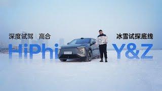 深度试驾   冰雪试探底线——高合HiPhi Y&Z 冰雪试驾