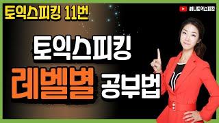 토익스피킹 레벨6,7,8 공부법ㅣ토익스피킹파트5 (구,파트6) 11번