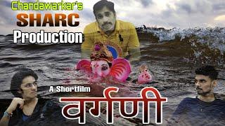 A Shortfilm | VARGANI | Ganpati Bappa | A film by Yogesh. A S. Chandawarkar.