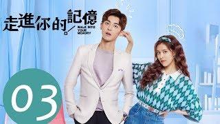 ENG SUB《走进你的记忆 Walk into Your Memory》EP03——主演：宋妍霏，赵志伟，钟祺