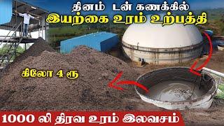 விவசாயிகளுக்காக  டன் கணக்கில் இயற்கை உரம் உற்பத்தி | கிலோ 4.50 | CNG - நிலையத்திலிருந்து 86675 22946