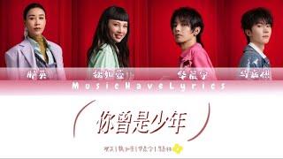 那英/魏如萱/华晨宇/马嘉祺 - 你曾是少年 （原唱：S.H.E）