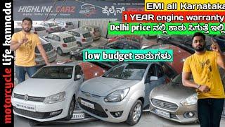 ದೆಹಲಿ ಪ್ರೈಸ್ ನಲ್ಲಿ ಕಾರು | used cars in Bangalore | #usedcarsinkarnataka #carsforsale