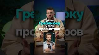 Как сделал Михаилу Гребенюку самое просматриваемое видео.